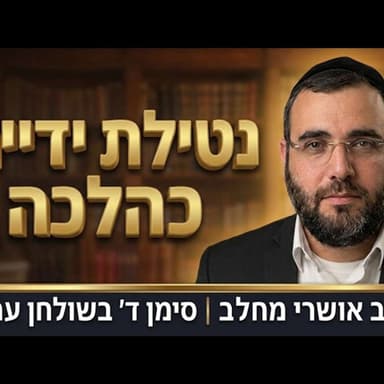 המדריך המלא לנטילת ידיים בבוקר כהלכה | הרב אושרי מחלב