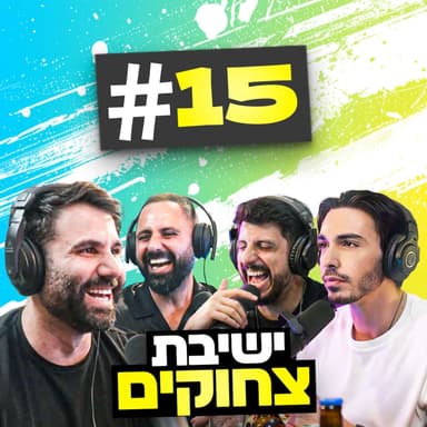 *חפלות קראטה של הישמור והפודקאסטים הסודיים שאתם חייבים להכיר!!! | בגג של יצחקי - פרק 15*