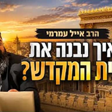 הרב אייל עמרמי | מוצ"ש אמונה | איך נבנה את בית המקדש?
