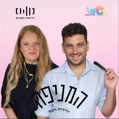 פרק 88: מאיה קוסובר
