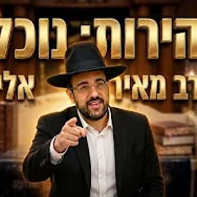 הרב מאיר אליהו | זהירות: נוכלים | יזדים - ה'תשפ"ו