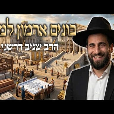 הרב שגיב דרשני - שבת ראש השנה תשפ''ז '' בונים ארמון למלך''