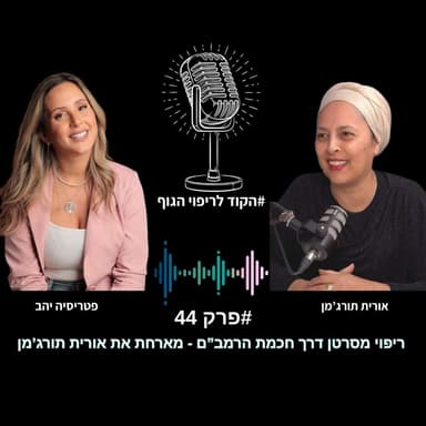 פרק 44 - החלמה מסרטן דרך חכמת הרמב״ם | מארחת את אורית תורג׳מן