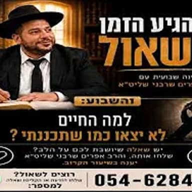 הגיע הזמן לשאול-למה החיים לא יצאו כמו שתכננתי?- הרב אפרים שרבני
