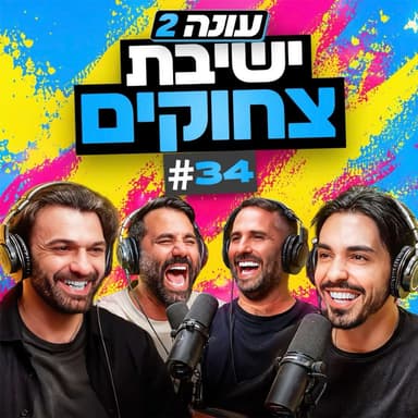 בגג של יצחקי 2 - פרק 34 | קונג פו סבתא ותפיסתו של אל צ'אפו הנס ציוני!