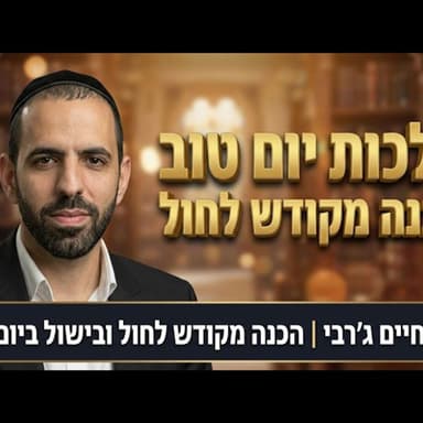 הרב חיים ג'רבי - הכנה מקודש לחול ובישול ביום טוב