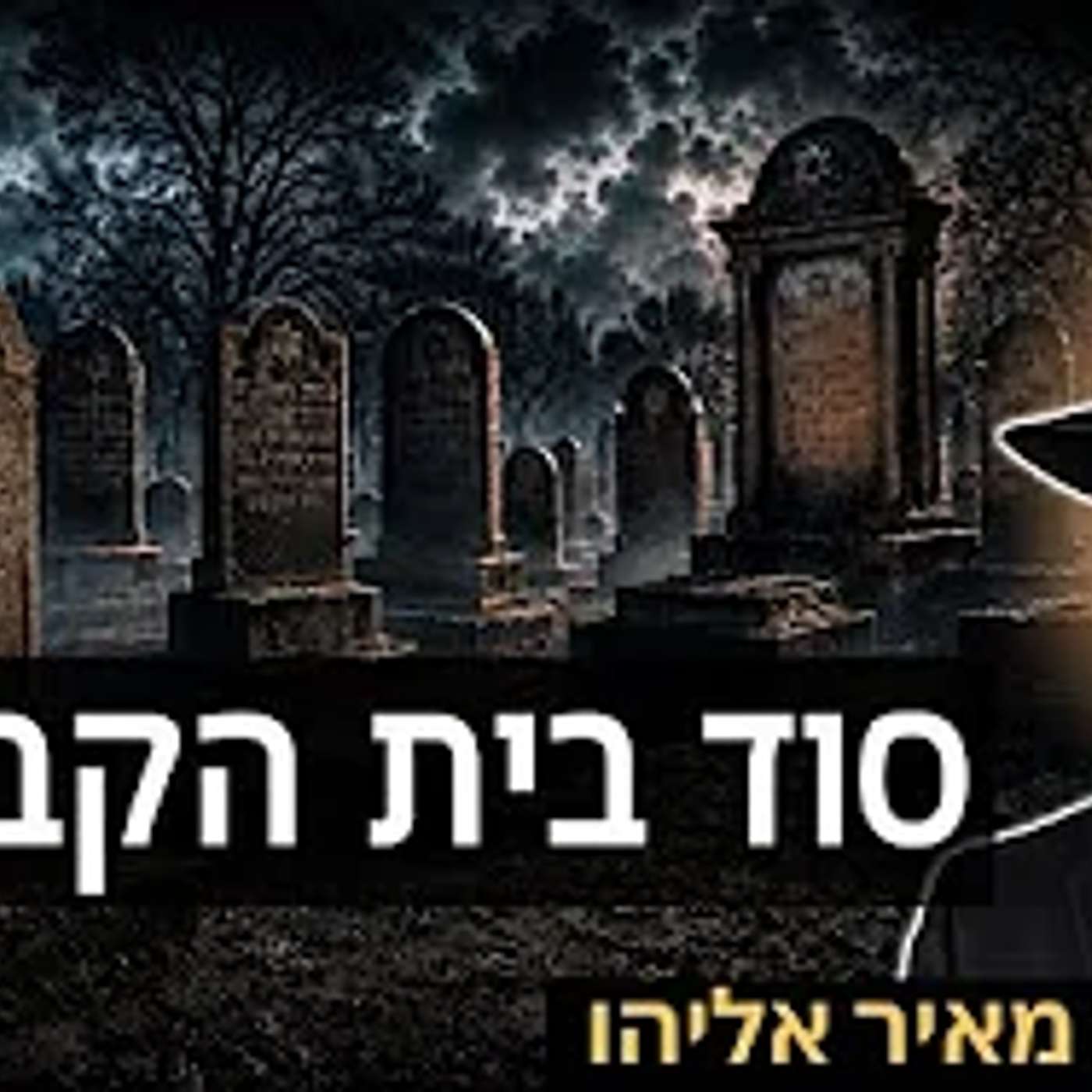 הרב מאיר אליהו | סוד בית הקברות | יזדים - ה׳תשפ״ו