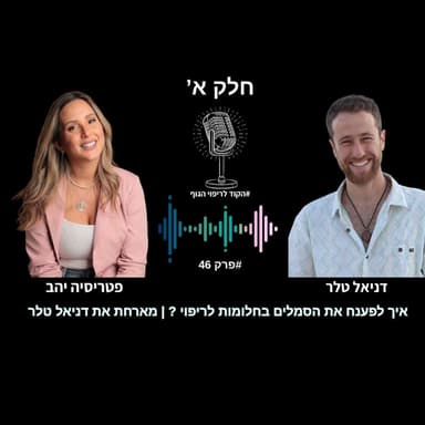 פרק 46 - איך לפענח את הסמלים בחלומות לריפוי בפועל | מארחת את דניאל טלר