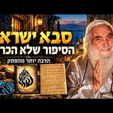 כולם מכירים את הפתק אבל לא את הסיפור: סבא ישראל, רבי ישראל דב אודסר, והקשר המפתיע שלו עם נשיא המדינה