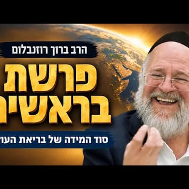 פרשת בראשית תשפ"ז - הרב ברוך רוזנבלום - מה קרה בבריאת העולם?! - מבקשי ה׳ אלעד