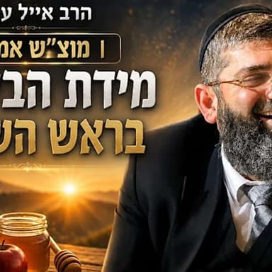הרב אייל עמרמי | מוצ"ש אמונה | מידת הביטחון בראש השנה!!