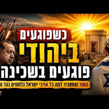 כשפוגעים ביהודי פוגעים בשכינה? הסוד שמסביר למה שנאת ישראל היא מלחמה נגד ה' שכל אחד חייב לדעת!