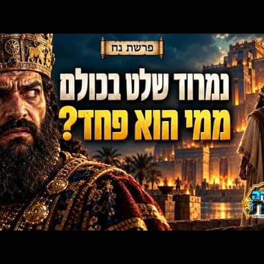 סוד הכוח של נמרוד: מה הסתתר מאחורי המלך האדיר שהמריד את העולם, ולמה דווקא אברהם איים עליו? | פרשת נח