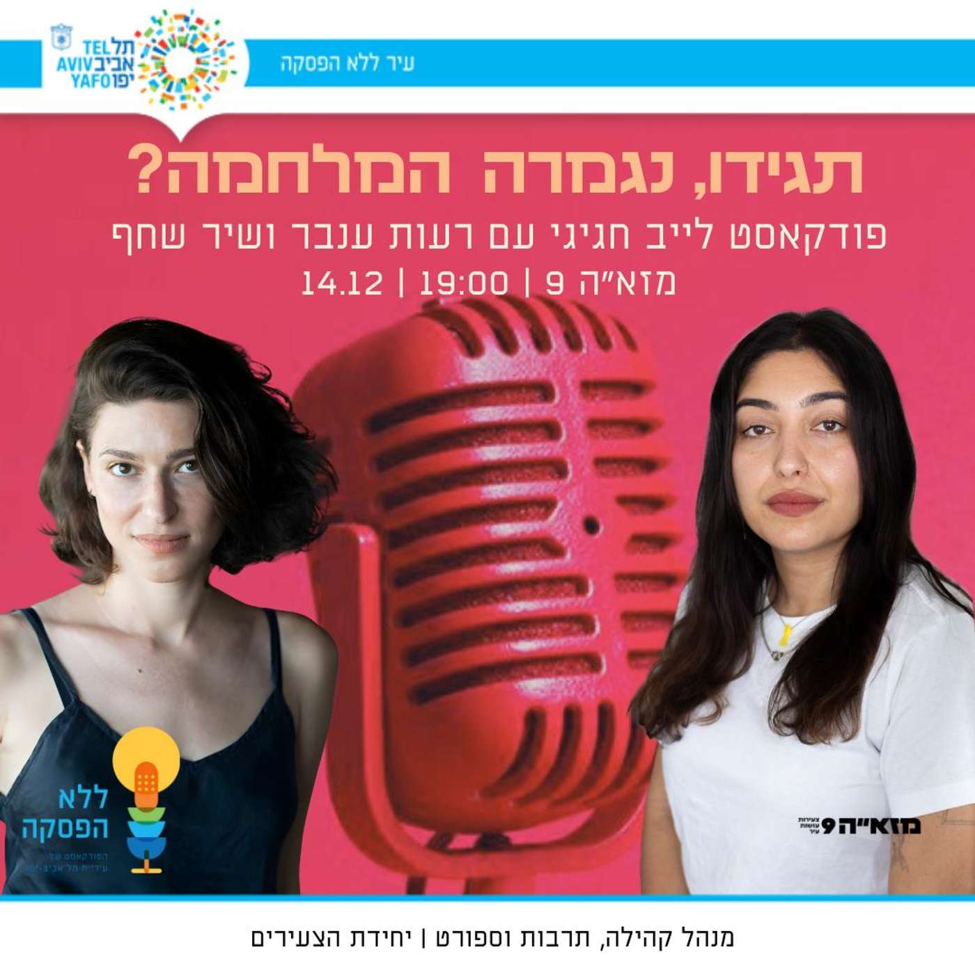 הזמנה לפודקאסט לייב - עם רעות ענבר ושיר שחף 14.12 יום א׳ - פרטים בתיאור