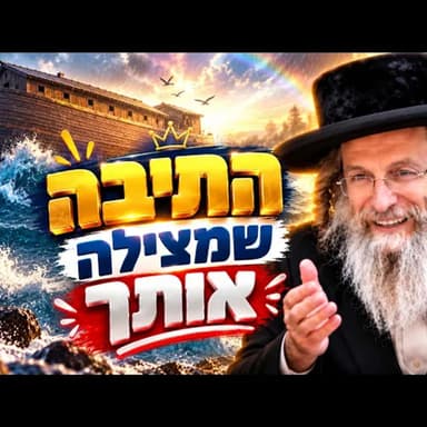 הסוד הגדול של תיבת נח וההצלה בימים סוערים | הרב אלימלך בידרמן בשיעור חובה לפרשת נח תשפ''ז (2026)