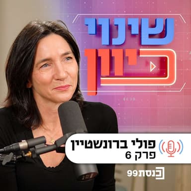 שינוי כיוון, עם ד"ר ניסים כץ | מתינות פרובוקטיבית - עם פולי ברונשטיין | פרק 6