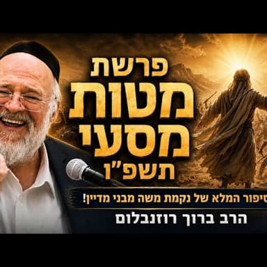 פרשת מטות מסעי תשפ"ו - הרב ברוך רוזנבלום בשיעור מרתק על נקמת מדיין - מבקשי ה' אלעד