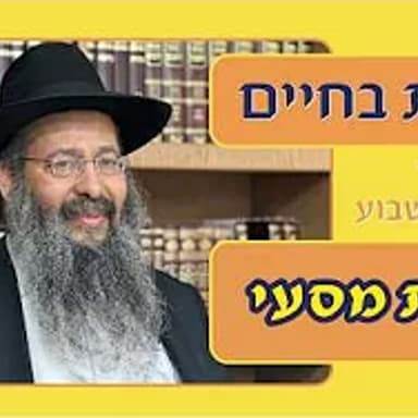 "ובחרת בחיים" פרשת מטות מסעי תשפ"ו הרב יפתח סופר
