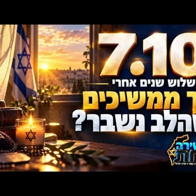 הלב נשבר, אבל הסיפור לא נגמר: שלוש שנים ל-7.10, איך נושאים את הכאב ומוצאים כוח להמשיך לחיות גם היום?