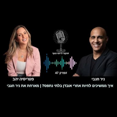 פרק 47 לבחור בחיים בכל יום מחדש | סיפורו המצמרר של ניר חג'בי