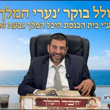 כולל בוקר פרשת לך לך יום חמישי הרב אלון עטיה שליט"א היכל המלך גבעת זאב