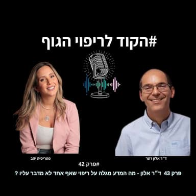 מה המדע מגלה על ריפוי שאף אחד לא מדבר עליו? | פרק 43 - ד״ר אלון רטר