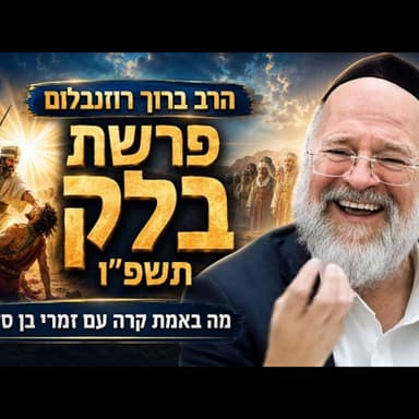הרב ברוך רוזנבלום - פרשת בלק תשפ״ו !! - מה באמת קרה עם זמרי בן סלוא?! - שיעור בני ברק