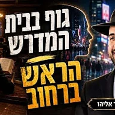 הרב מאיר אליהו | גוף בבית המדרש - ראש ברחוב | משכן יהודה - ה׳תשפ״ו