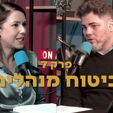 ביטוחי מנהלים - הדילמות המרכזיות