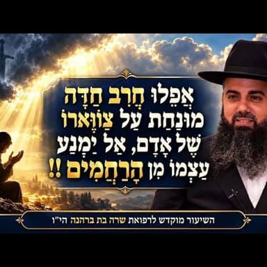 אסור להתייאש לעולם | לבטל גזירות מהשמיים | צדקה | תפילה | תשובה | הרב אברהם סבט בשיעור מחזק לחיים!!