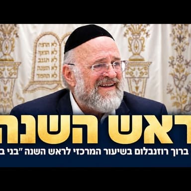 דרשת ראש השנה תשפ"ז - הרב ברוך רוזנבלום - עיצומו של יום ראש השנה! - מבקשי ה׳ אלעד