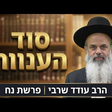 סוד הענווה שמגן עליך מנפילה | הרב עודד שרבי - נח תשפ''ז