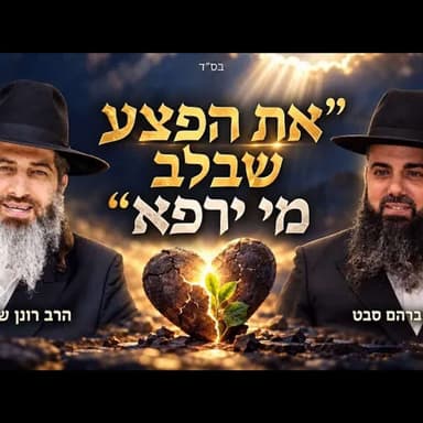 יש דברים שגם הזמן לא מרפא | הזדמנות אחרונה להשתנות | הרב רונן שאולוב והרב אברהם סבט בשיעור חזק לחיים