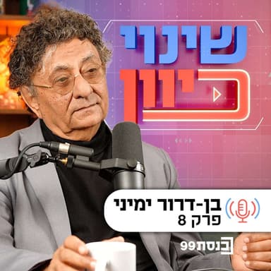 שינוי כיוון | אתה שמאל או ימין? - עם בן-דרור ימיני | פרק 8