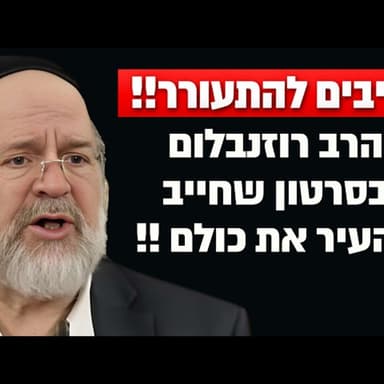 אנחנו בשעות האחרונות לפני ראש השנה שחל בשבת !! הרב רוזנבלום בסרטון מצמרר !!