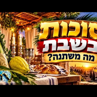 סוכות חל בשבת: מה עושים אחרת השנה? ההלכות החשובות בלולב, באתרוג, בנרות ובסוכה שכדאי לכולם להכיר מראש