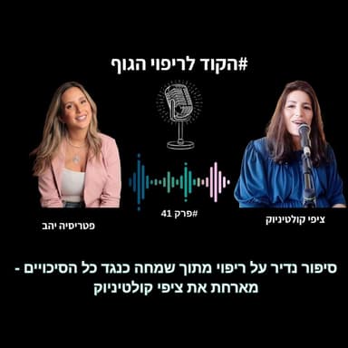 פרק 41 - מאחרת את ציפי קולטיניוק ריפוי מתוך שמחה