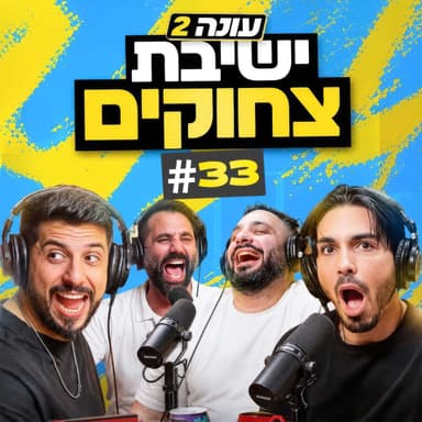 בגג של יצחקי 2 - פרק 33 | טוורקינג לגיל השלישי ועלייתו של מוטי וינקר האיום!
