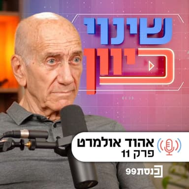 שינוי כיוון, עם ד"ר ניסים כץ | אחראי עליון, לטוב ולרע - עם אהוד אולמרט | פרק 11