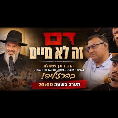דם זה לא מיים | הרב רונן שאולוב בשיעור עוצמתי מחזק ומרגש עד דמעות בהרצליה! הערב בשעה 20:00