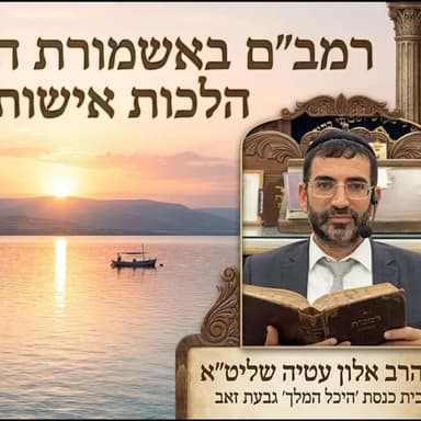 רמב"ם באשמורת הבוקר, סדר נשים הלכות אישות שיעור מספר 6 הרב אלון עטיה שליט״א היכל המלך גבעת זאב.