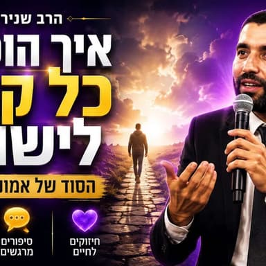 הרב שניר גואטה | איך הופכים כל קושי לישועה הסוד של אמונה וביטחון שיעור מלא אמונה סיפורים וחיזוקים