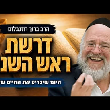 דרשת ראש השנה תשפ"ז - הרב ברוך רוזנבלום - היום שיכריע את החיים שלך! - מבקשי ה׳ אלעד