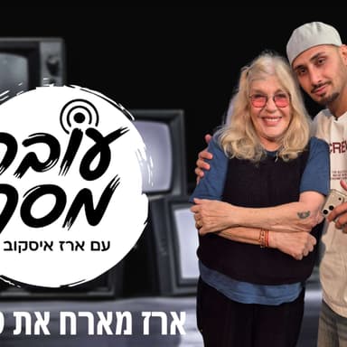 עובר מסך עם ארז איסקוב | פרק 3 | טובהל'ה חסין