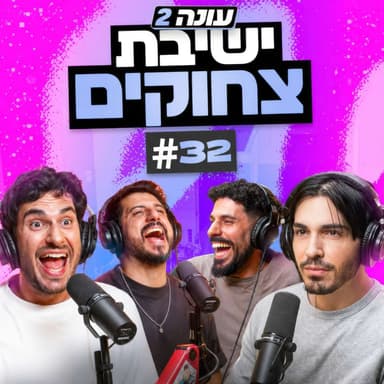 בגג של יצחקי 2 - פרק 32 - | השטן לובשת מאנייה ג'ינס וצלף הפולקע מבוליבייה!