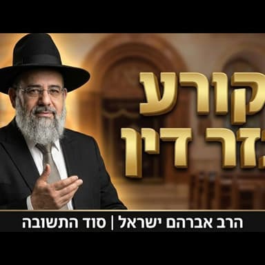 סוד השינוי הקטן שקורע גזר דין | הרב אברהם ישראל
