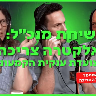 שיחת מנכ״ל: אלקטרה צריכה - לאן צועדת ענקית הקמעונאות? עם צביקה שווימר
