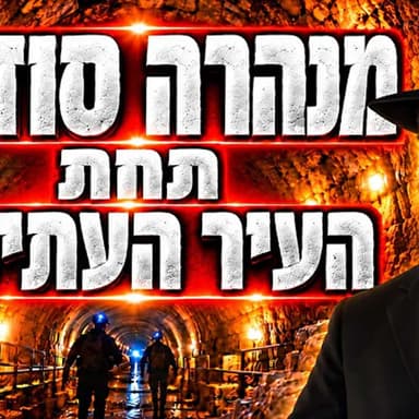 הרב מאיר אליהו | מנהרה סודית תחת העיר העתיקה | יזדים - ה׳תשפ״ז