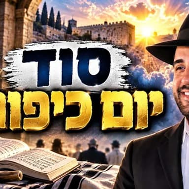 הרב מאיר אליהו | סוד יום כיפור | יזדים