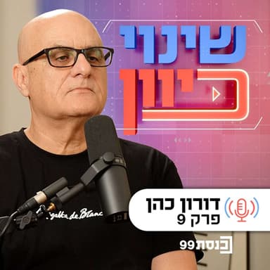 שינוי כיוון, עם ד"ר ניסים כץ | לא יהיה בסדר - עם דורון כהן | פרק 9